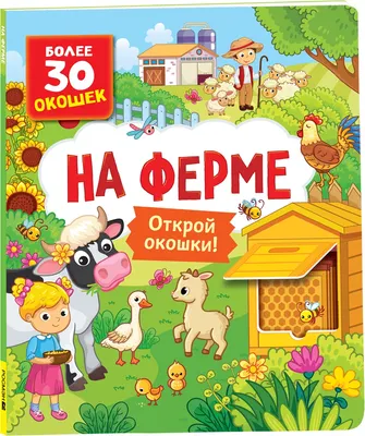 Развивающая книга Росмэн Книги с окошками. На ферме, твердая обложка (Котятова Наталья)