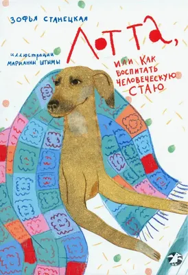 Художественная книга Белая ворона Лотта, или как воспитать человеческую стаю, твердая обложка (Станецкая Зофья)