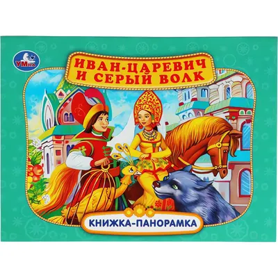 Книжка-панорамка Умка Иван-царевич и серый волк