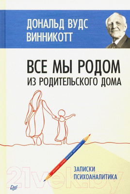 Книга Питер Все мы родом из родильного дома (Винникотт Д.В.)