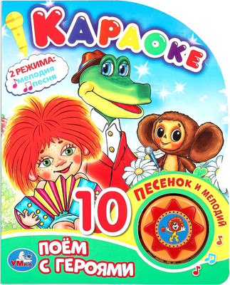 Музыкальная книга Умка Поем с героями. Союзмальтфильм
