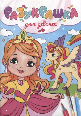 Раскраска Проф-Пресс Разукрашка. Для девочек
