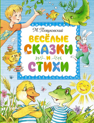 Художественная книга Махаон Веселые сказки и стихи (Пляцковский М.)