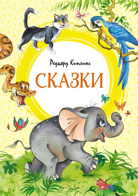 Книга Махаон Сказки (Киплинг Р.)
