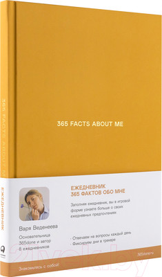 Творческий блокнот Альпина 365 фактов обо мне (Веденеева В.)