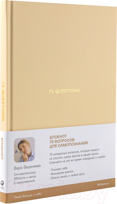 Творческий блокнот Альпина 75 Questions. Вопросы для самопознания (Веденеева В.)