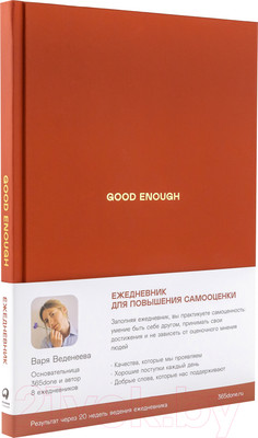 Ежедневник Альпина Good Enough. Работа над самоценностью (Веденеева В.)
