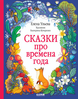 Художественная книга CLEVER Познавательные сказки. Сказки про времена года (Ульева Е.)