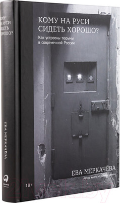Книга Альпина Кому на Руси сидеть хорошо (Меркачева Е.)
