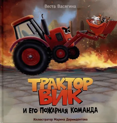 Художественная книга Проф-Пресс Трактор Вик и его пожарная команда, твердая обложка (Васягина В.)
