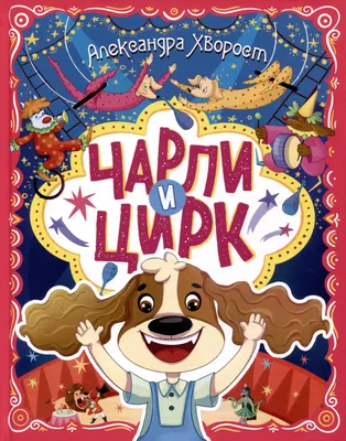Художественная книга Проф-Пресс Чарли и цирк