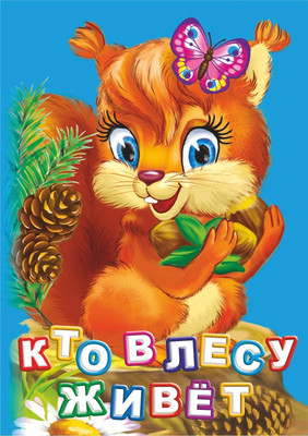 Художественная книга Учитель-Канц Кто живет в лесу? Литературно-художественное издание