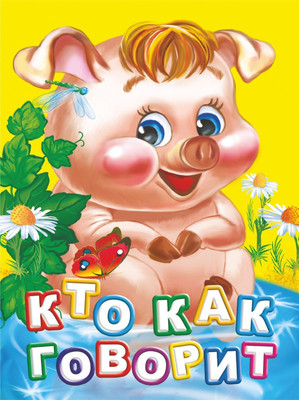 Художественная книга Учитель-Канц Кто как говорит? Литературно-художественное издание (Панасюк Инна)