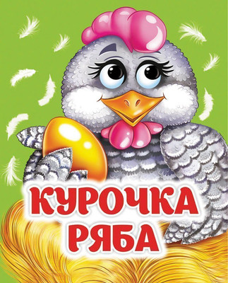 Развивающая книга Учитель-Канц Курочка Ряба: книжка с глазками, твердая обложка (Гарбуз Алена)