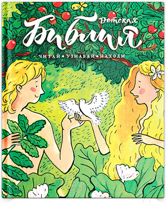 Книга Никея Библия детская. Читай, узнавай, находи (Коршунова Т. и др.)