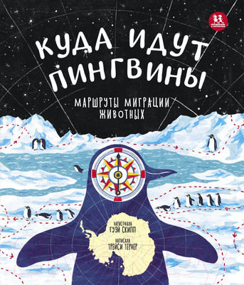 Энциклопедия Пешком в историю Куда идут пингвины: маршруты миграции животных (Тернер Т.)