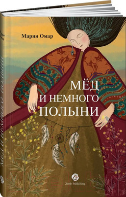 Художественная книга Альпина Мед и немного полыни (Омар М.)
