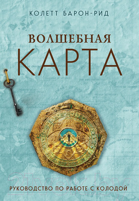 Гадальные карты Эксмо Волшебная карта. Оракул / 9785041792299 (Барон-Рид К.)