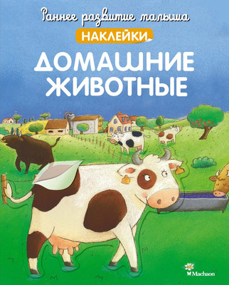 Развивающая книга Махаон Домашние животные. С наклейками, мягкая обложка (Демуано Кристель)