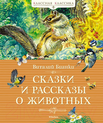 Художественная книга Махаон Сказки и рассказы о животных (Бианки В.)