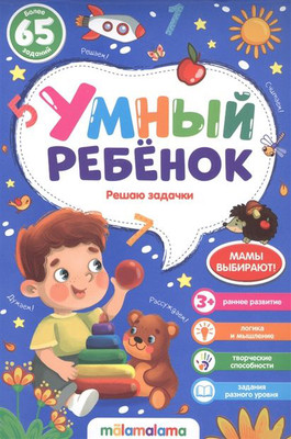 Развивающая книга Malamalama Умный ребенок. Решаю задачки
