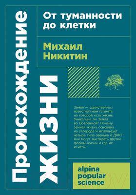 Нехудожественная книга Альпина Происхождение жизни. От туманности до клетки. Покет (Никитин М.)