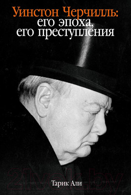 Нехудожественная книга Альпина Уинстон Черчилль. Его эпоха, его преступления (Али Тарик)