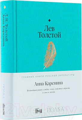 Художественная книга Альпина Анна Каренина. Проза (Толстой Л.)