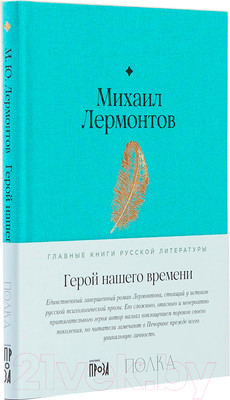 Книга Альпина Герой нашего времени (Лермонтов М.)