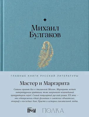 Художественная книга Альпина Мастер и Маргарита (Булгаков М.)