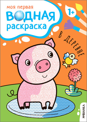 Раскраска Мозаика-Синтез Моя первая водная раскраска. В деревне / МС13532