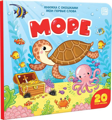 Развивающая книга Malamalama Книжка с окошками. Мои первые слова. Море, твердая обложка