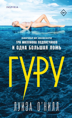 Художественная книга Inspiria Гуру (О’Нилл Л.)