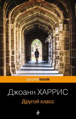 Художественная книга Эксмо Другой класс. Pocket book (Харрис Джоанн)