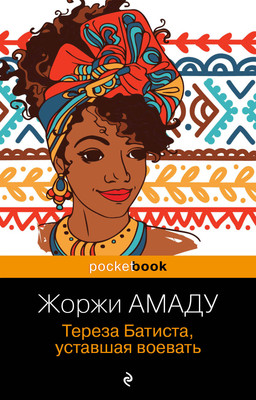Художественная книга Эксмо Тереза Батиста, уставшая воевать. Pocket book (Амаду Ж.)