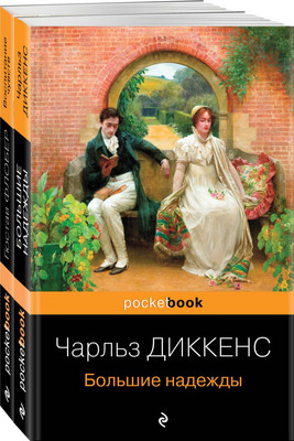Набор книг Эксмо Несбывшиеся надежды (Диккенс Чарльз, Флобер Гюстав)
