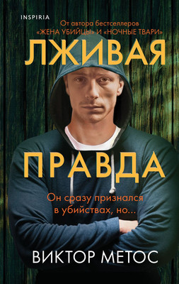 Художественная книга Inspiria Лживая правда, твердая обложка (Метос Виктор)