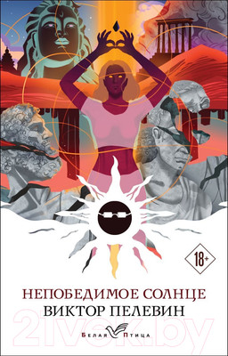 Книга Эксмо Непобедимое солнце (Пелевин В.О.)