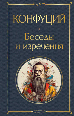Нехудожественная книга Эксмо Беседы и изречения (Конфуций)