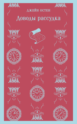 Художественная книга Эксмо Доводы рассудка. Магистраль, мягкая обложка (Остен Джейн)