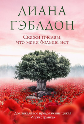 Книга Эксмо Скажи пчелам, что меня больше нет (Гэблдон Д.)