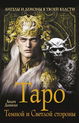 Гадальные карты АСТ Таро Темной и Светлой стороны. Ангелы и демоны / 9785171552794 (Дамиан А.)