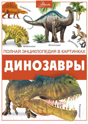 Энциклопедия АСТ Динозавры (Ликсо В.)