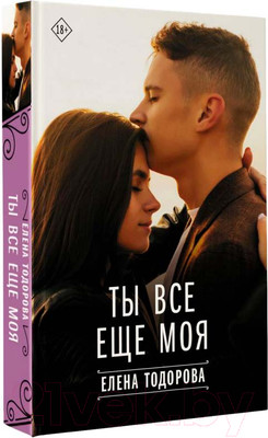 Книга АСТ Ты все еще моя (Тодорова Е.)