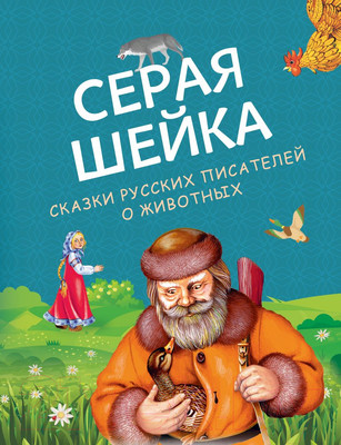 Художественная книга Эксмо Серая Шейка. Сказки русских писателей о животных (Бианки В. и др.)