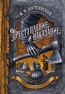 Художественная книга Эксмо Преступление и наказание (Достоевский Ф.М.)