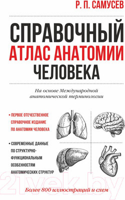 Учебное пособие АСТ Справочный атлас анатомии человека (Самусев Р.)