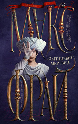 Художественная книга АСТ Болтливый мертвец (Фрай М.)