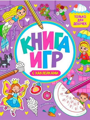 Развивающая книга Проф-Пресс Только для девочек с наклейками