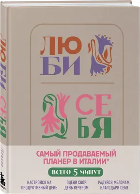 Ежедневник Бомбора Люби себя. Самый продаваемый планер в Италии / 9785041736422